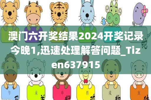 澳门六开奖结果2024开奖记录今晚1,迅速处理解答问题_Tizen637915