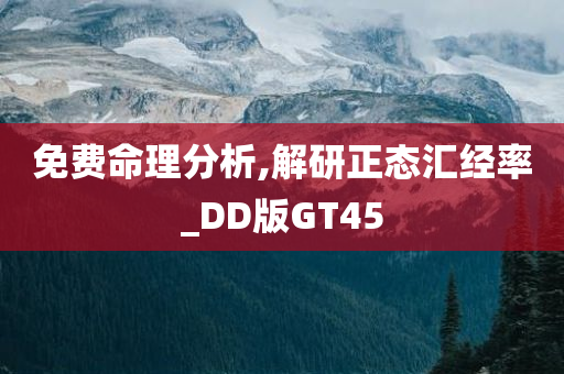 免费命理分析,解研正态汇经率_DD版GT45