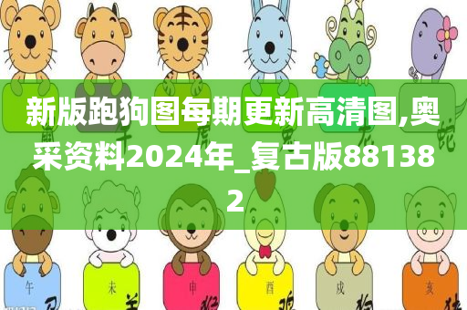 新版跑狗图每期更新高清图,奥采资料2024年_复古版881382