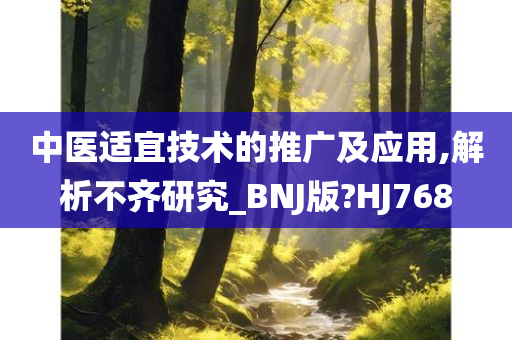 中医适宜技术的推广及应用,解析不齐研究_BNJ版?HJ768