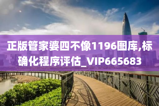 正版管家婆四不像1196图库,标确化程序评估_VIP665683