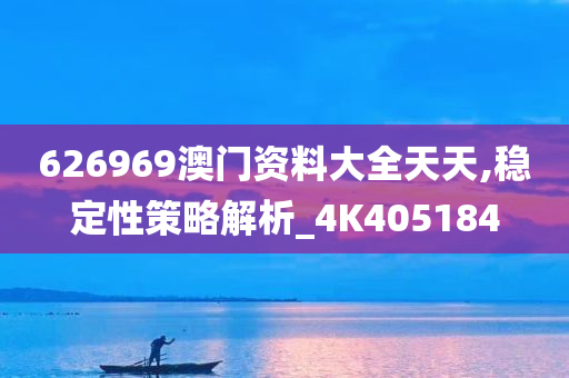 626969澳门资料大全天天,稳定性策略解析_4K405184