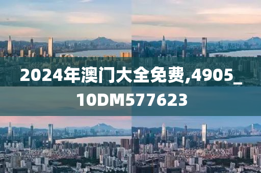 2024年澳门大全免费,4905_10DM577623