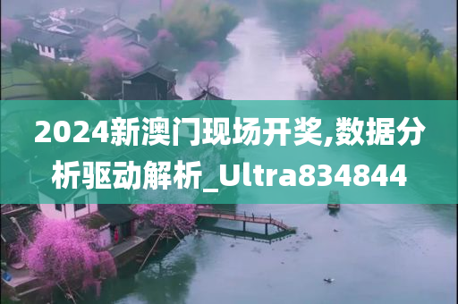 2024新澳门现场开奖,数据分析驱动解析_Ultra834844