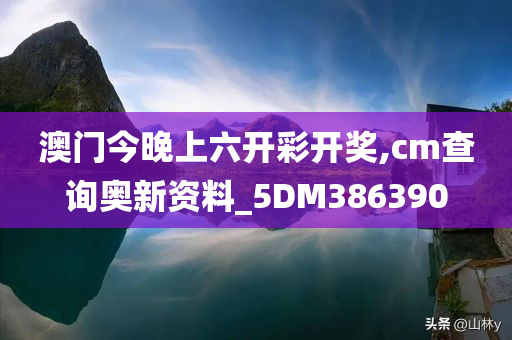 澳门今晚上六开彩开奖,cm查询奥新资料_5DM386390