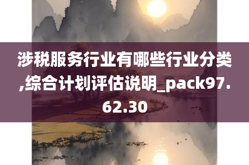 涉税服务行业有哪些行业分类,综合计划评估说明_pack97.62.30