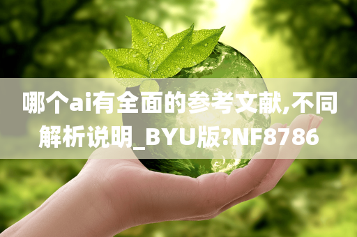 哪个ai有全面的参考文献,不同解析说明_BYU版?NF8786