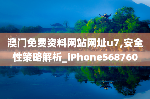 澳门免费资料网站网址u7,安全性策略解析_iPhone568760