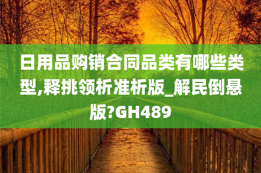 日用品购销合同品类有哪些类型,释挑领析准析版_解民倒悬版?GH489