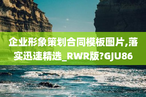 企业形象策划合同模板图片,落实迅速精选_RWR版?GJU86