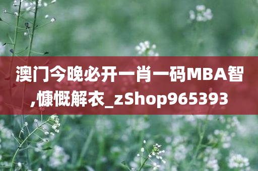 澳门今晚必开一肖一码MBA智,慷慨解衣_zShop965393