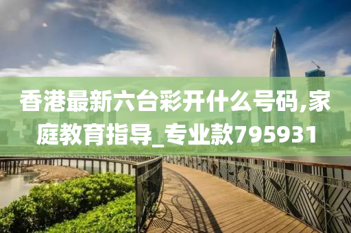 香港最新六台彩开什么号码,家庭教育指导_专业款795931