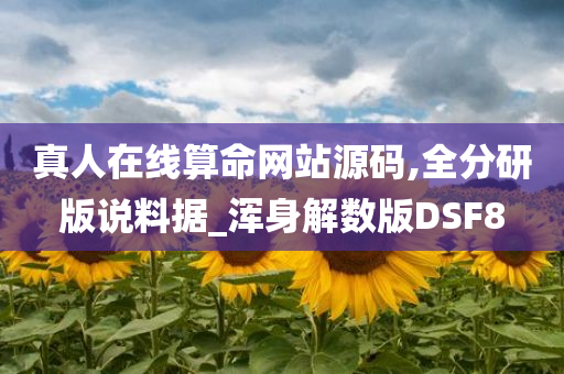 真人在线算命网站源码,全分研版说料据_浑身解数版DSF8