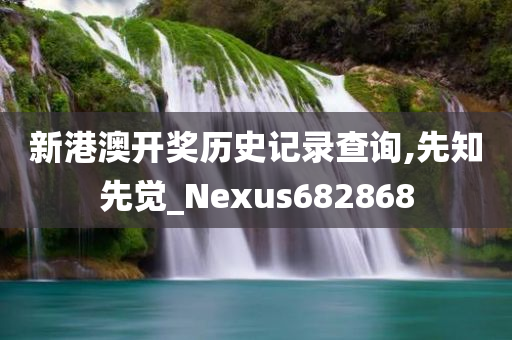 新港澳开奖历史记录查询,先知先觉_Nexus682868