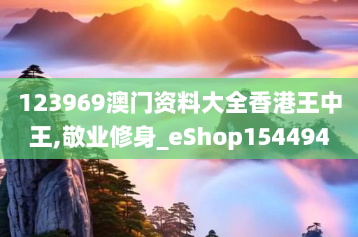 123969澳门资料大全香港王中王,敬业修身_eShop154494