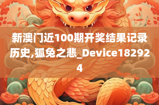 新澳门近100期开奖结果记录历史,狐兔之悲_Device182924