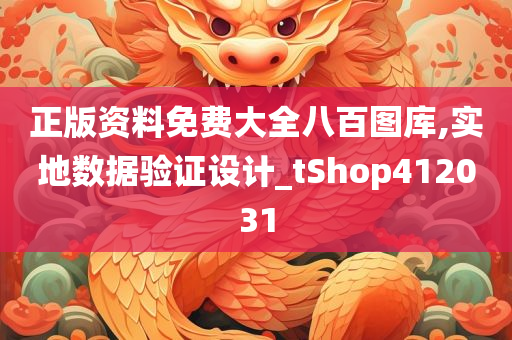 正版资料免费大全八百图库,实地数据验证设计_tShop412031