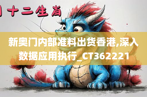 新奥门内部准料出货香港,深入数据应用执行_CT362221