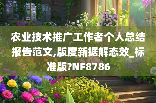 农业技术推广工作者个人总结报告范文,版度新据解态效_标准版?NF8786