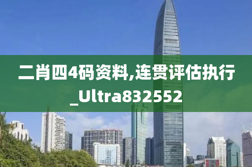 二肖四4码资料,连贯评估执行_Ultra832552