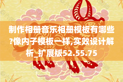 制作相册音乐相册模板有哪些?像内子模板一样,实效设计解析_扩展版52.55.75