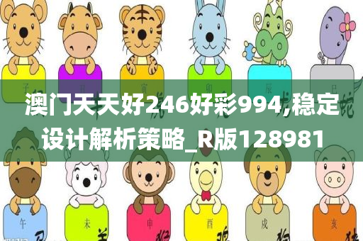 澳门天天好246好彩994,稳定设计解析策略_R版128981