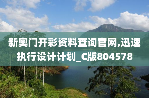 新奥门开彩资料查询官网,迅速执行设计计划_C版804578