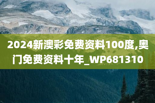 2024新澳彩免费资料100度,奥门免费资料十年_WP681310