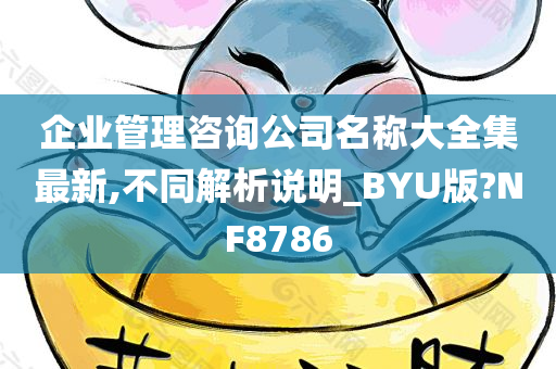 企业管理咨询公司名称大全集最新,不同解析说明_BYU版?NF8786