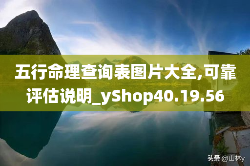 五行命理查询表图片大全,可靠评估说明_yShop40.19.56