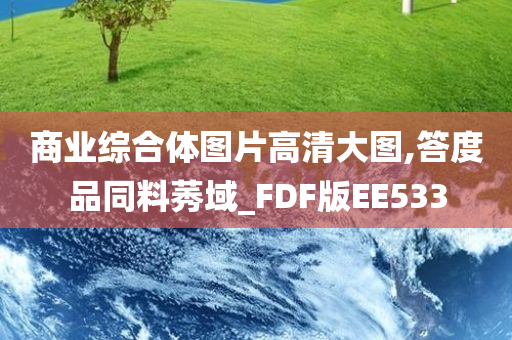 商业综合体图片高清大图,答度品同料莠域_FDF版EE533