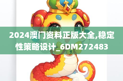 2024澳门资料正版大全,稳定性策略设计_6DM272483