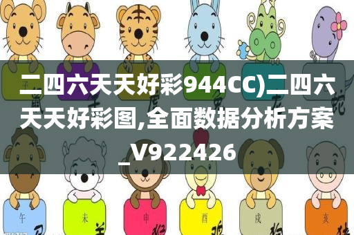 二四六天天好彩944CC)二四六天天好彩图,全面数据分析方案_V922426