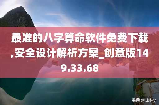 最准的八字算命软件免费下载,安全设计解析方案_创意版149.33.68