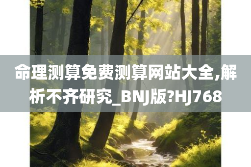 命理测算免费测算网站大全,解析不齐研究_BNJ版?HJ768