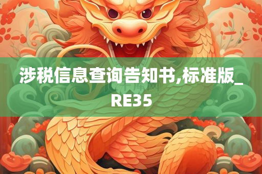 涉税信息查询告知书,标准版_RE35