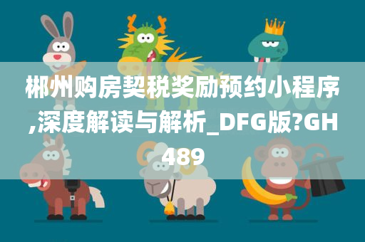 郴州购房契税奖励预约小程序,深度解读与解析_DFG版?GH489