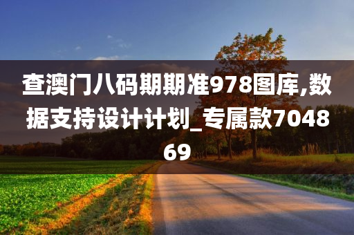 查澳门八码期期准978图库,数据支持设计计划_专属款704869