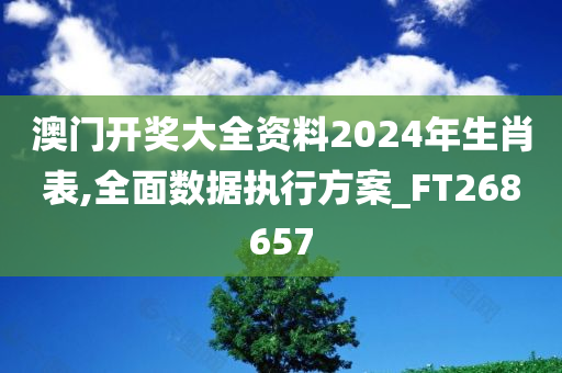 澳门开奖大全资料2024年生肖表,全面数据执行方案_FT268657