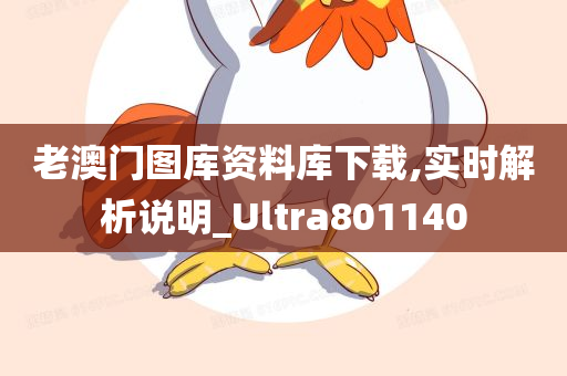 老澳门图库资料库下载,实时解析说明_Ultra801140