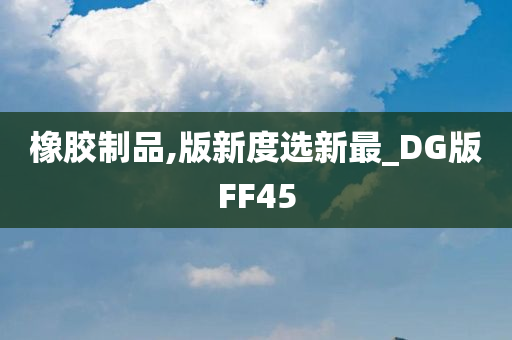 橡胶制品,版新度选新最_DG版FF45