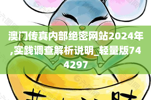 澳门传真内部绝密网站2024年,实践调查解析说明_轻量版744297