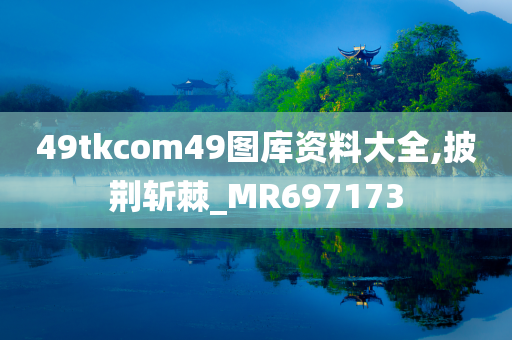 49tkcom49图库资料大全,披荆斩棘_MR697173