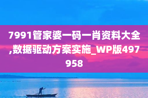 7991管家婆一码一肖资料大全,数据驱动方案实施_WP版497958