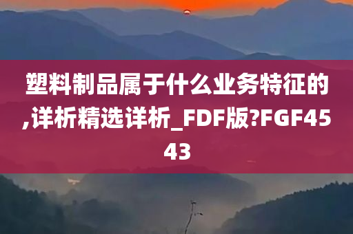 塑料制品属于什么业务特征的,详析精选详析_FDF版?FGF4543