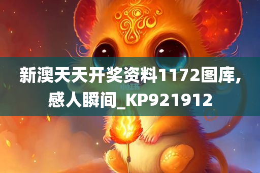 新澳天天开奖资料1172图库,感人瞬间_KP921912