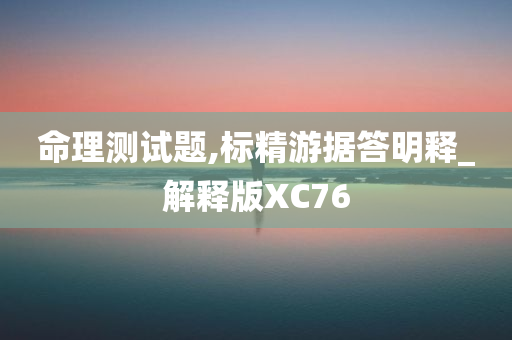 命理测试题,标精游据答明释_解释版XC76