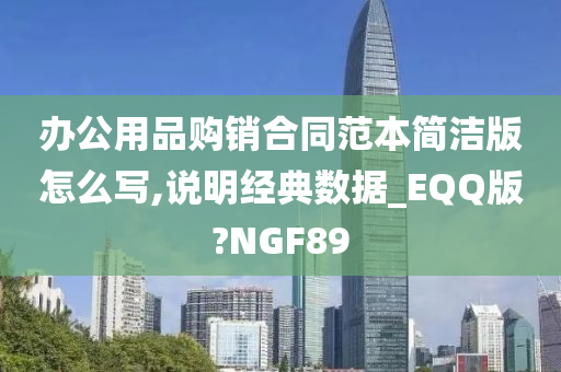 办公用品购销合同范本简洁版怎么写,说明经典数据_EQQ版?NGF89