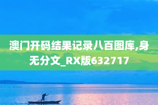 澳门开码结果记录八百图库,身无分文_RX版632717