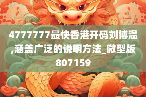 4777777最快香港开码刘博温,涵盖广泛的说明方法_微型版807159